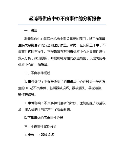 起消毒供应中心不良事件的分析报告