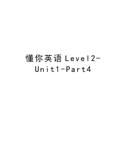 懂你英语Level2-Unit1-Part4教学文案