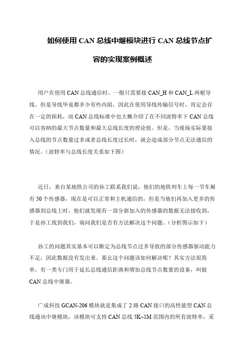 如何使用CAN总线中继模块进行CAN总线节点扩容的实现案例概述