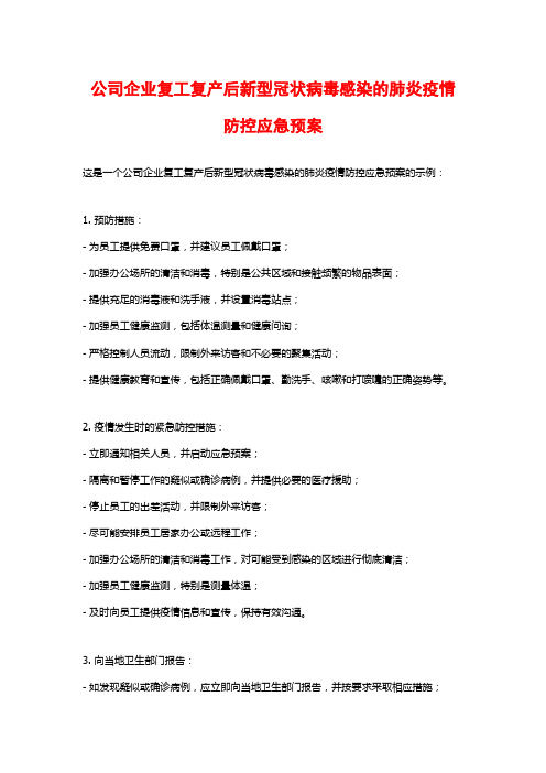 公司企业复工复产后新型冠状病毒感染的肺炎疫情防控应急预案