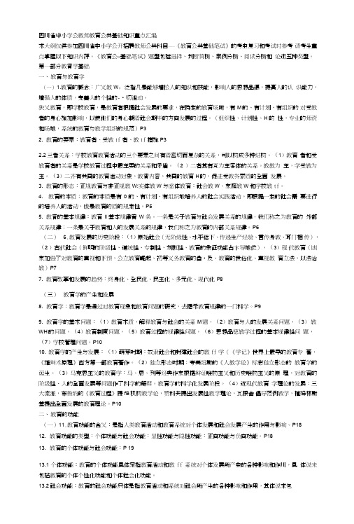 四川省教师公共基础知识考试重点要点汇编.doc