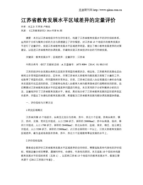 江苏省教育发展水平区域差异的定量评价