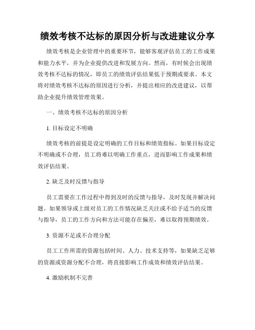 绩效考核不达标的原因分析与改进建议分享