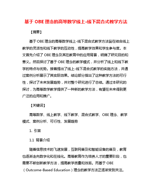 基于OBE理念的高等数学线上-线下混合式教学方法