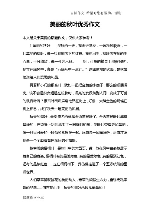 美丽的秋叶优秀作文