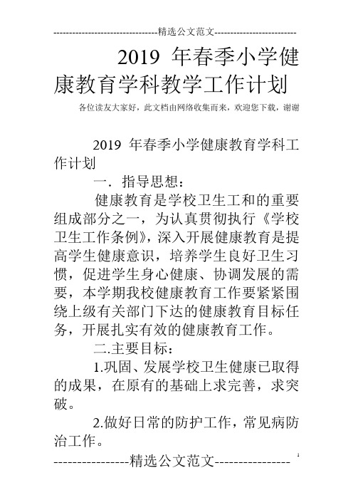 2019年春季小学健康教育学科教学工作计划