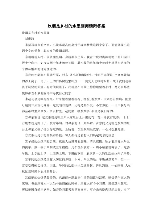 炊烟是乡村的水墨画阅读附答案