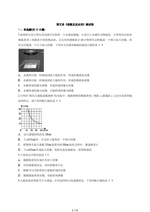 2020—2021学年度初中物理第一学期人教版八年级第五章《透镜及其应用》测试卷