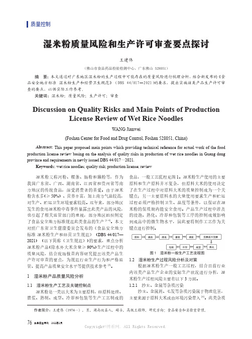 湿米粉质量风险和生产许可审查要点探讨