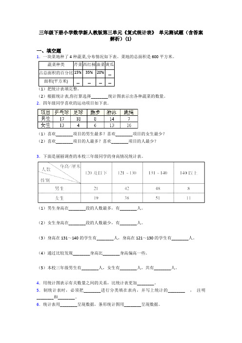 三年级下册小学数学新人教版第三单元《复式统计表》 单元测试题(含答案解析)(1)