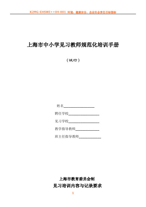 中小学(幼儿园)见习教师规范化培训手册