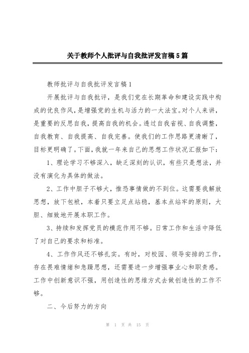 关于教师个人批评与自我批评发言稿5篇