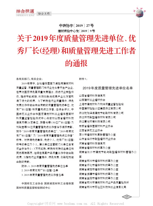 关于2019 年度质量管理先进单位、优秀厂长（经理）和质量管理先进工作者的通报