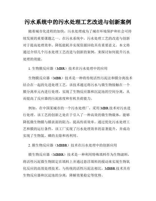 污水系统中的污水处理工艺改进与创新案例