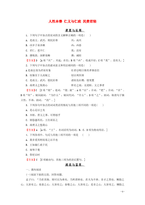 2019_2020学年高中语文第一单元儒家第2课人性本善仁义与仁政民贵君轻课时作业粤教版选修《先秦诸子选读》