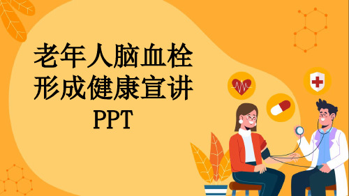 老年人脑血栓形成健康宣讲PPT