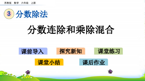 新苏教版数学六年级上册3.6分数连除和乘除混合-课件