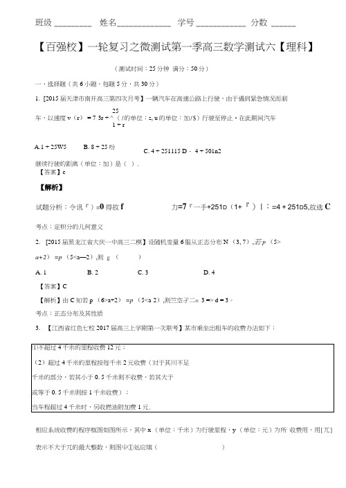 【百强校】一轮复习之微测试第一季高三数学【理科】测试六含解析.doc