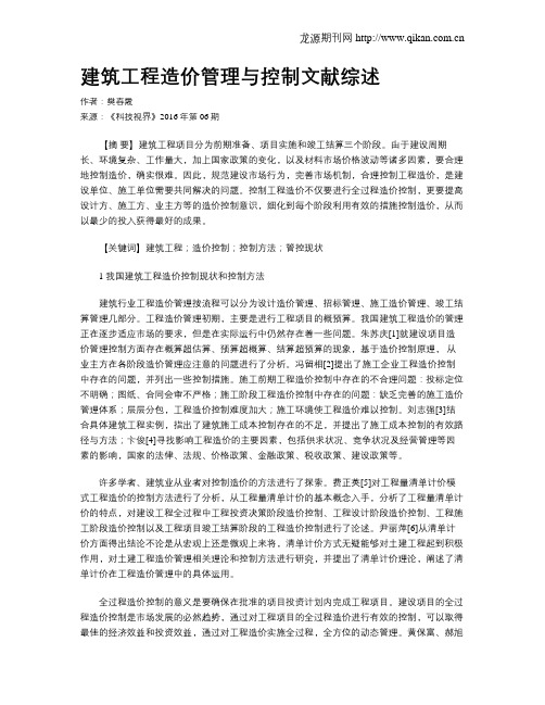 建筑工程造价管理与控制文献综述