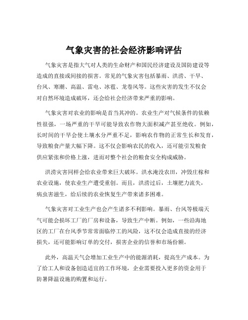 气象灾害的社会经济影响评估