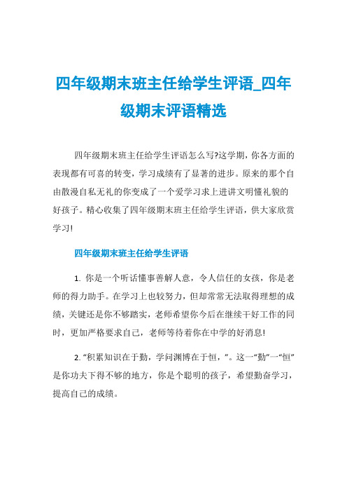 四年级期末班主任给学生评语_四年级期末评语精选