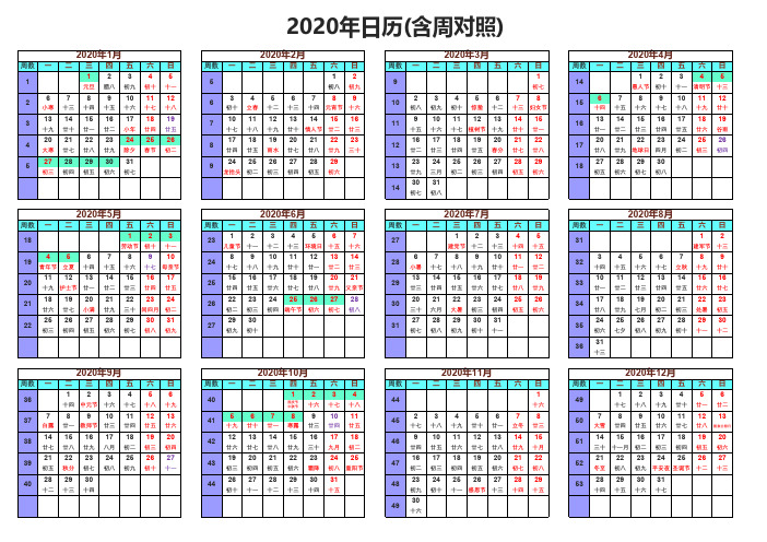 2020年日历-周对照-放假安排-节气节日-A4打印版