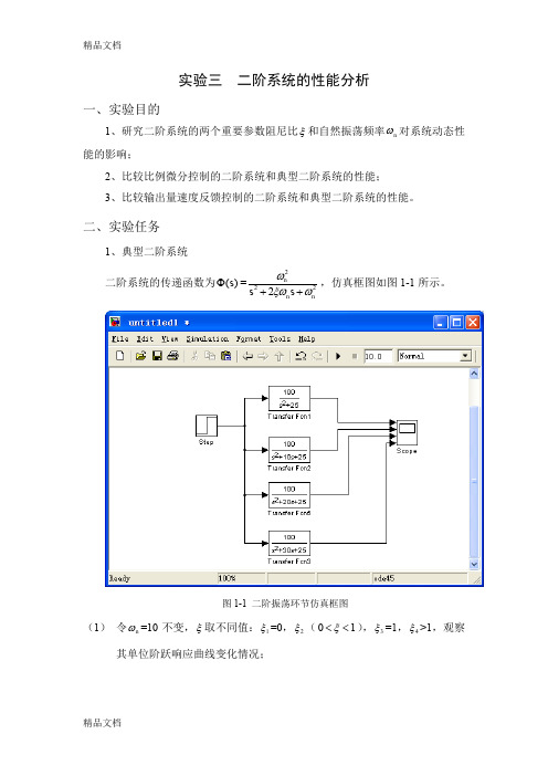 (整理)二阶系统的性能分析1.