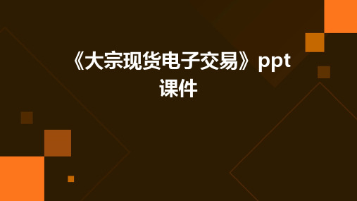 《大宗现货电子交易》课件