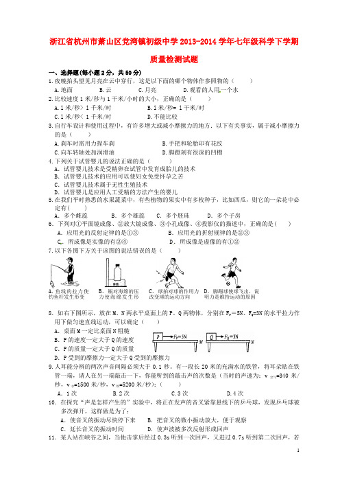 浙江省杭州市萧山区党湾镇初级中学七年级科学下学期质量检测试题