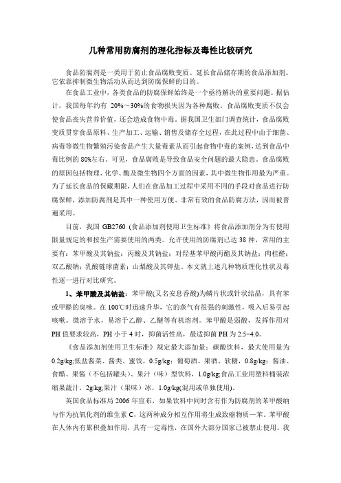 几种常用防腐剂的理化指标及毒性比较研究