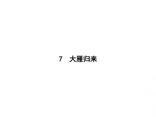 2017-2018学年八年级语文下册部编人教版课件：7 大雁归来(共13张PPT)