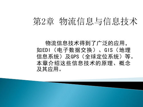 现代物流与供应链管理PPT课件：02 物流信息与信息技术