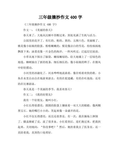 三年级摘抄作文400字