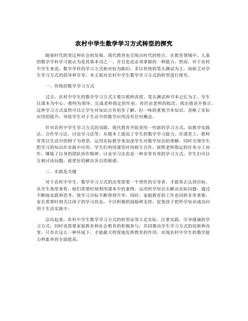 农村中学生数学学习方式转型的探究