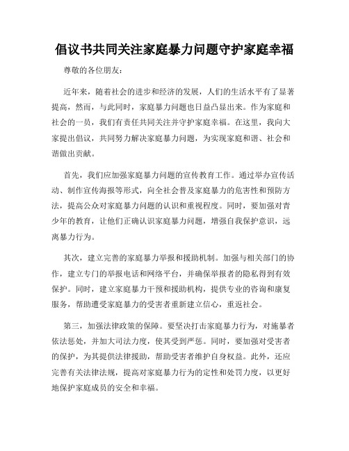 倡议书共同关注家庭暴力问题守护家庭幸福