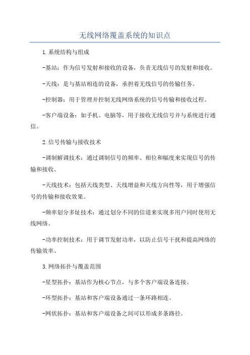 无线网络覆盖系统的知识点