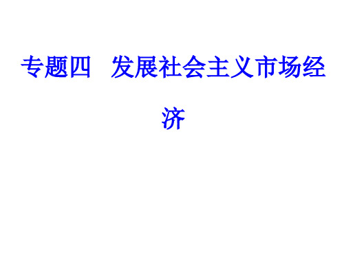 专题四考点3新发展理念和中国特色社会主义新时代的经济建设