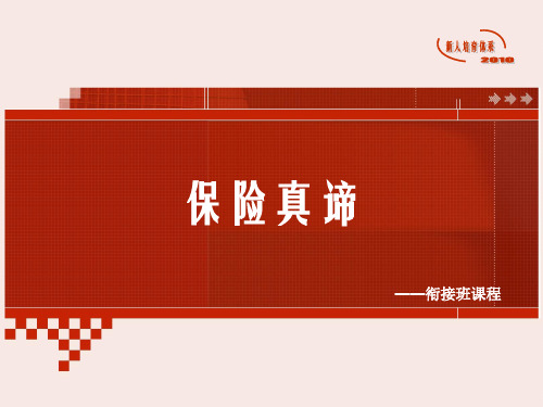 保险真谛