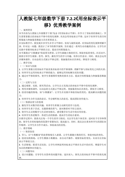 人教版七年级数学下册7.2.2《用坐标表示平移》优秀教学案例