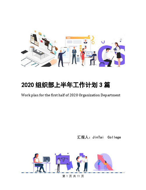 2020组织部上半年工作计划3篇