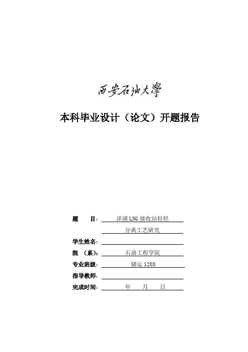 洋浦LNG轻烃分离工艺研究开题报告