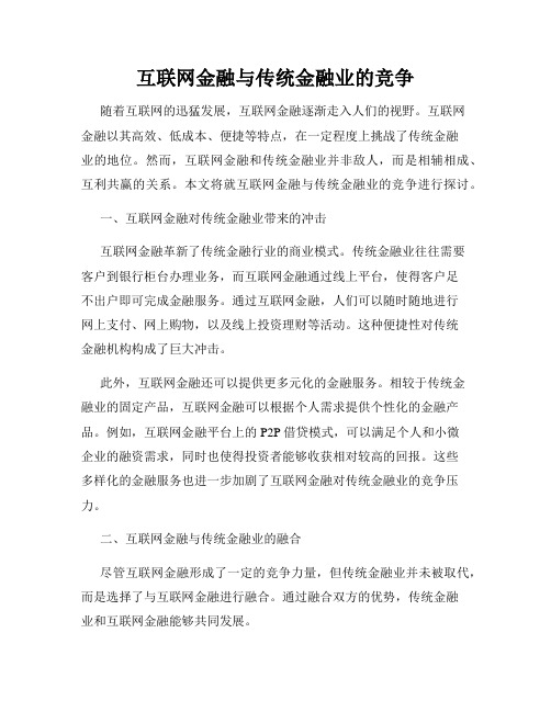 互联网金融与传统金融业的竞争