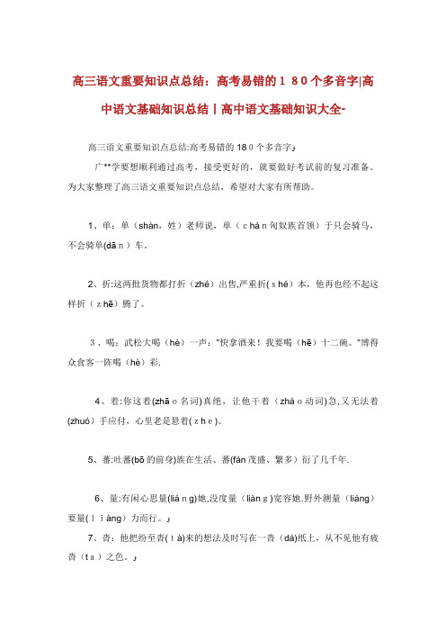 高三语文重要知识点总结高考易错的180个多音字高中语文基础知识总结高中