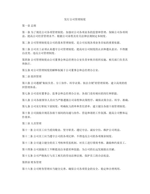 发行公司管理制度