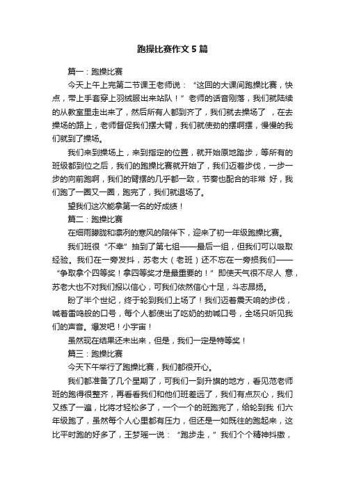 跑操比赛作文5篇