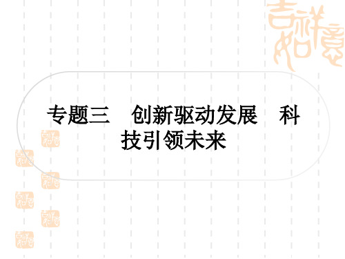 初中毕业道德与法治总复习精讲 第三篇 时事热点 直击考场 专题三 创新驱动发展 科技引领未来