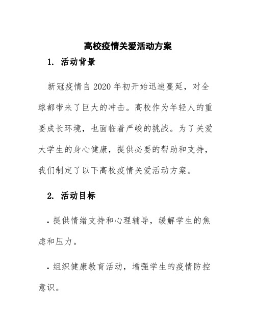 高校疫情关爱活动方案