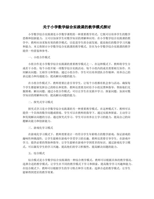 关于小学数学综合实践课的教学模式探讨