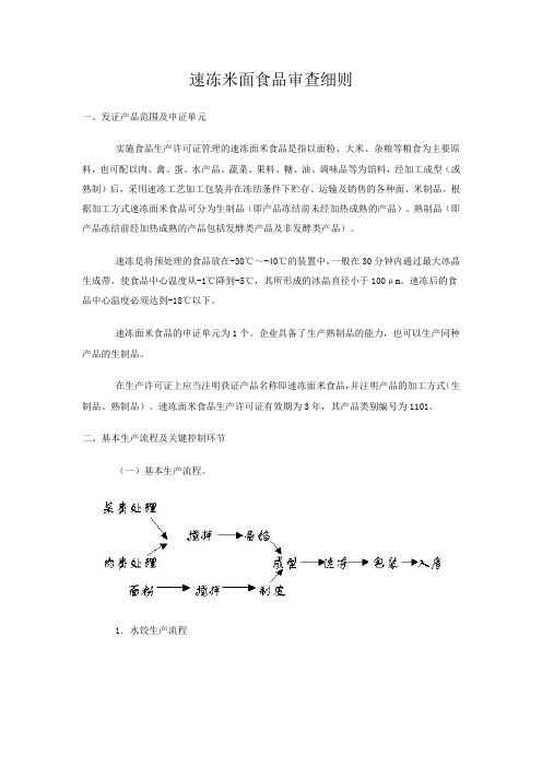 速冻米面食品审查细则