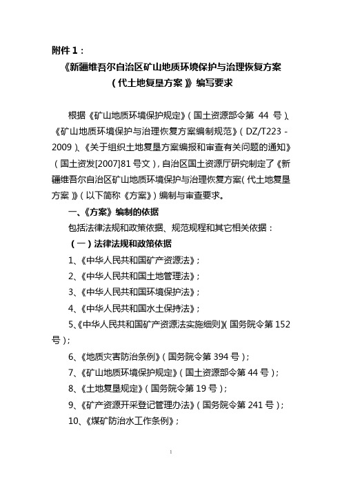 ([2010]4号文厅正式文件)矿山地质环境保护与治理恢复方案(代土地复垦方案)编写要求